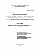 Распространенность основных факторов риска и тревожно-депрессивного синдрома у больных артериальной гипертензией на региональном уровне - диссертация, тема по медицине