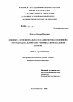 Клинико-функциональная характеристика изменений в гастродуоденальной зоне у больных бронхиальной астмой - диссертация, тема по медицине