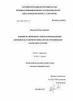 Влияние полиморфизма генов антиоксидантных ферментов на развитие рестеноза после стентирования коронарных артерий - диссертация, тема по медицине