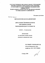 Дентальные периимплантиты при минимальной тиреоидной недостаточности - диссертация, тема по медицине