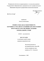 Медико-социальная эффективность обучения в астма-школе и влияние образовательных программ на качество жизни у больных бронхиальной астмой - диссертация, тема по медицине