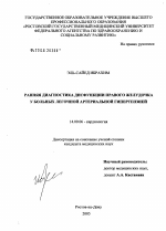 Ранняя диагностика дисфункции правого желудочка у больных легочной артериальной гипертензией - диссертация, тема по медицине