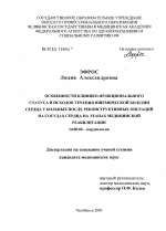 Особенности клинико-функционального статуса и исходов течения ишемической болезни сердца у больных после реконструктивных операций на сосудах сердца на этапах медицинской реабилитации - диссертация, тема по медицине