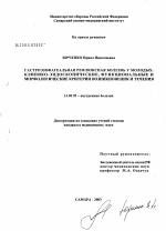 Гастроэзофагеальная рефлюксная болезнь у молодых: клинико-эндоскопические, функциональные и морфологические критерии возникновения и течения - диссертация, тема по медицине