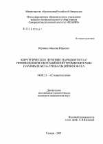 Хирургическое лечение пародонтита с применением обогащенной тромбоцитами плазмы и бета-трикальцийфосфата - диссертация, тема по медицине