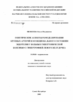 Генетические аспекты ремоделирования крупных артерий и функционального состояния эндотелия у больных гипертонической болезнью с гипертрофией левого желудочка - диссертация, тема по медицине