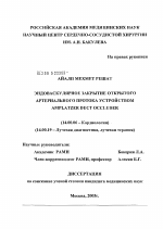 Эндоваскулярное закрытие открытого артериального протока устройством Amplatzer Duct Occluder - диссертация, тема по медицине