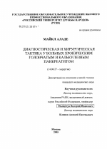 Диагностическая и хирургическая тактика у больных хроническим головчатым и калькулезным панкреатитом - диссертация, тема по медицине