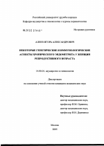 Некоторые генетические и иммунологические аспекты хронического эндометрита у женщин репродуктивного возраста - диссертация, тема по медицине