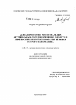 Доплерография магистральных артериальных сосудов брюшной полости в диагностике и прогнозировании острого панкреатита - диссертация, тема по медицине