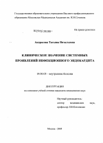 Клиническое значение системных проявлений инфекционного эндокардита (ИЭ) - диссертация, тема по медицине