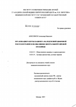 Организация работы кабинета малодозой цифровой рентгенографии в поликлинике центральной районной больницы - диссертация, тема по медицине