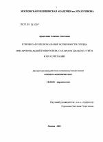 Клинико-функциональные особенности сердца при артериальной гипертонии, сахарном диабете 2-го типа и их сочетании - диссертация, тема по медицине