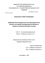 Изменения прооксидантного и антиоксидантного баланса организма при доброкачественных и злокачественных опухолях гортани - диссертация, тема по медицине