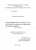 Клинико-морфологические особенности и факторы прогноза при первичных экстранодальных неходжкинских лимфомах - диссертация, тема по медицине