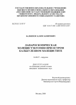 Лапароскопическая холецистэктомия при остром калькулезном холецистите - диссертация, тема по медицине