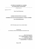 Клинико-морфометрическая оценка различных программ предоперационного лучевого лечения рака молочной железы - диссертация, тема по медицине