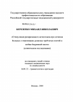 Стимуляция репаративного остеогенеза при лечении больных с переломами длинных трубчатых костей и шейки бедренной кости (клиническое исследование) - диссертация, тема по медицине