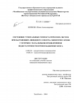 Состояние гуморальных гомеостатических систем при нарушениях липидного спектра сыворотки крови у мужчин с начальными проявлениями недостаточности кровоснабжения мозга (НПНКМ) - диссертация, тема по медицине