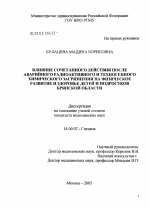 Влияние сочетанного действия послеаварийного радиоактивного и техногенного химического загрязнения на физическое развитие и здоровье детей и подростков Брянской обл. - диссертация, тема по медицине