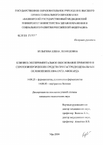 Клинико-экспериментальное обоснование применения серотонинергических средств при гастродуоденальных осложнениях инфаркта миокарда - диссертация, тема по медицине