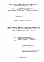 Применение структурно-резонансных воздействий для профилактики послеоперационных осложнений при ранней дентальной имплантации - диссертация, тема по медицине