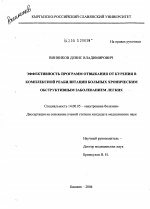 Эффективность программ отвыкания от курения в комплексной реабилитации больных хроническим обструктивным заболеванием легких - диссертация, тема по медицине