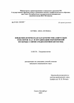 Эпидемиологическая характеристика вирусных гепатитов В и С и организация мероприятий по борьбе с ними среди контингентов МВД - диссертация, тема по медицине