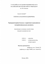 Терморадиотерапия больных с первичным и рецидивным экстраабдоминальным десмоидом - диссертация, тема по медицине