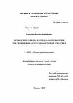 Морфология хориона и децидуальной оболочки при спонтанных абортах хромосомной этиологии - диссертация, тема по медицине