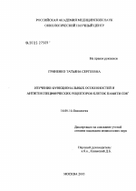Изучение функциональных особенностей и антигенспецифических рецепторов клеток памяти CD8+ - диссертация, тема по медицине