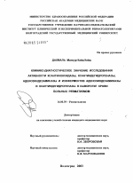 Клинико-диагностическое значение исследования активности ксантиноксидазы, ксантиндегидрогеназы, аденозиндезаминазы и изоферментов аденозиндезаминазы и ксантиндегидрогеназы в сыворотке крови больных ре - диссертация, тема по медицине