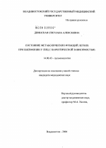 Состояние метаболических функций легких при пневмонии у лиц с наркотической зависимостью - диссертация, тема по медицине