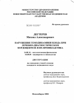 Нарушения гемодинамики плода при лечебно-диагностическом кордоцентезе и их профилактика - диссертация, тема по медицине