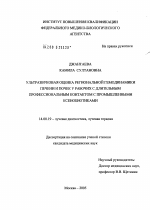 Ультразвуковая оценка региональной гемодинамики печени и почек у рабочих с длительным профессиональным контактом с промышленными ксенобиотиками - диссертация, тема по медицине