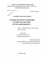 Лучевые методы исследования в ранней диагностике острого пиелонефрита - диссертация, тема по медицине