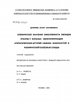 Клиническое значение окисляемости липидов плазмы у больных облитерирующим атеросклерозом артерий нижних конечностей и ишемической болезнью сердца - диссертация, тема по медицине