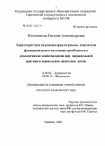 Характеристики кардиоинтервалограммы, показатели функционального состояния тромбоцитов и реологические свойства крови при мерцательной аритмии и нормальном синусовом ритме - диссертация, тема по медицине