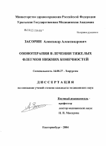 Озонотерапия в лечении тяжелых флегмон нижних конечностей - диссертация, тема по медицине