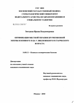 Оптимизация местной терапии пруригинозной экземы и кожного зуда у лиц пожилого и старческого возраста - диссертация, тема по медицине