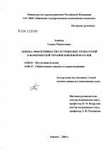 Оценка эффективности применения современных сестринских технологий в комплексной терапии язвенной болезни - диссертация, тема по медицине