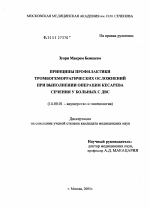 Принципы профилактики тромбогеморрагических осложнений при выполнении операции кесарева сечения у больных с ДВС - диссертация, тема по медицине