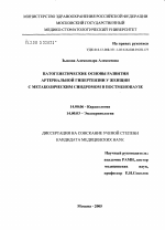 Патогенетические основы развития артериальной гипертензии (АГ) у женщин с метаболическим синдромом (МС) в постменопаузе - диссертация, тема по медицине