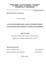 Фармакоэкономические аспекты лечения больных с артериальной гипертензией в условиях поликлиники - диссертация, тема по медицине