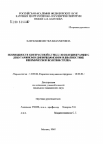 Возможности контрастной стресс-эхокардиографии с добутамином и дипиридамолом в диагностике ишемической болезни сердца - диссертация, тема по медицине