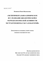 Экспериментально-клиническое исследование биологической и фармакологической активности экстрактов галобактерий - диссертация, тема по медицине