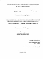 Эндоскопическая диагностика поражений слизистой оболочки верхнего отдела желудочно-кишечного тракта у больных с термическими ожогами тела - диссертация, тема по медицине