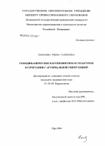 Гемодинамические нарушения при остеоартрозе в сочетании с артериальной гипертонией - диссертация, тема по медицине