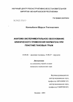 Анатомно-экспериментальное обоснование клинического применения фармагена при пластике паховых грыж - диссертация, тема по медицине