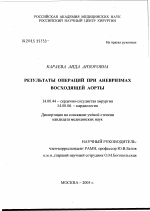 Результаты операций при аневризме восходящей аорты - диссертация, тема по медицине